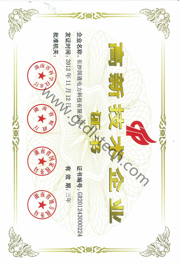 高新企业技术证书